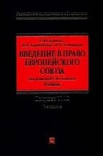 

Введение в право Европейского союза