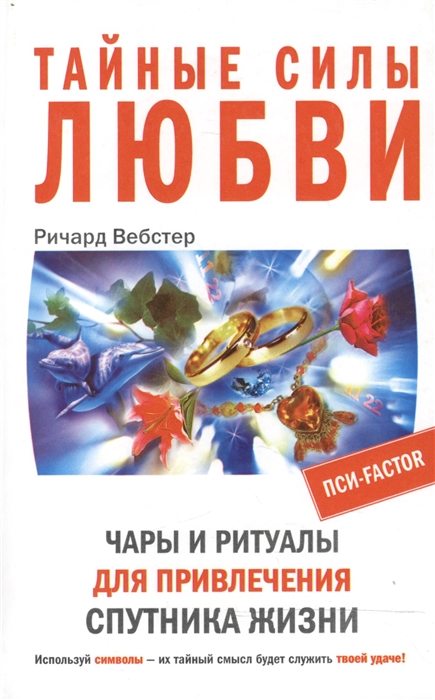 

Тайные силы любви