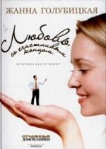 

Любовь со счастливым концом Мужчина как предмет Отчаянные домохозяйки Голубицкая Ж Амфора