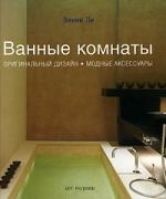 

Ванные комнаты Оригинальный дизайн модные аксессуары