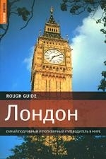 

Лондон Самый подробный и поп путеводитель в мире