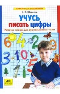 

Учусь писать цифры Рабочая тетрадь для дошкольников 5-6 лет