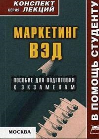 

Маркетинг ВЭД Конспект лекций
