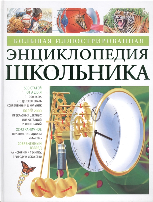 

Большая илл энц школьника