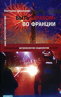 

Быть арабом во Франции