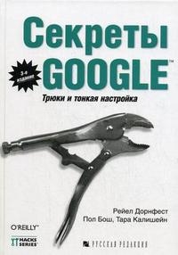 

Секреты Google Трюки и тонкая настройка