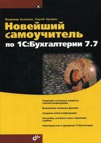 

Новейший самоучитель по 1С Бухгалтерии 7 7