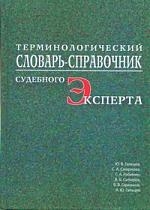 

Терминологический словарь-справочник судебного эксперта