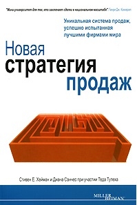 

Новая стратегия продаж