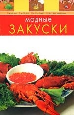 

Модные закуски