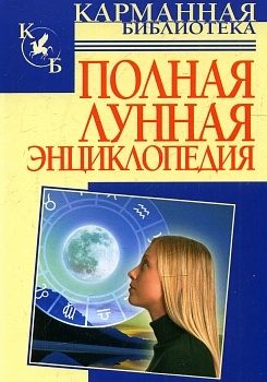 

Полная лунная энциклопедия