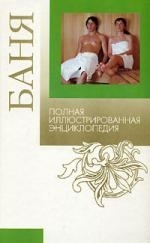 

Баня Полная илл энц