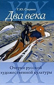 

Два века Очерки русской художественной культуры