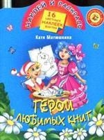 

КН Наклей и раскрась Герои любимых книг