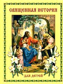 

Священная история для детей