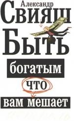 

Быть богатым что вам мешает мягк Свияш А Аст