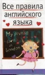 

Все правила англ яз Справочное пос