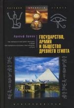 

Государство армия и общество Древнего Египта
