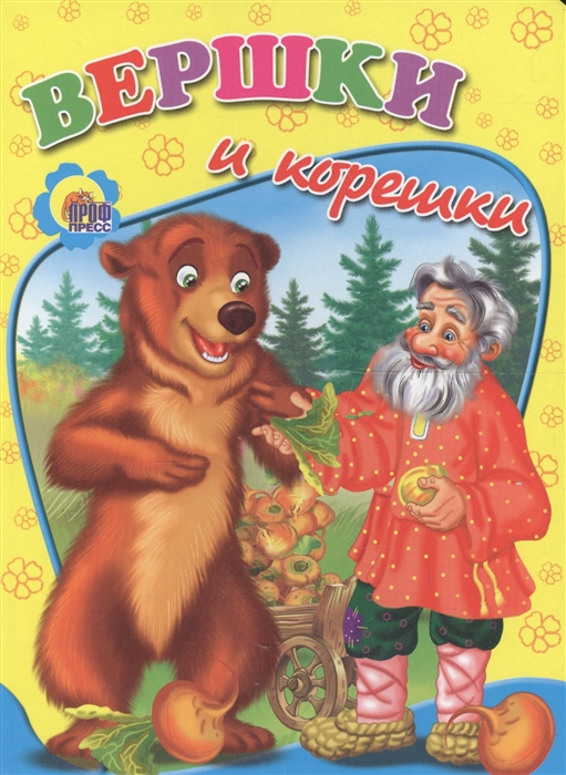 

Вершки и корешки