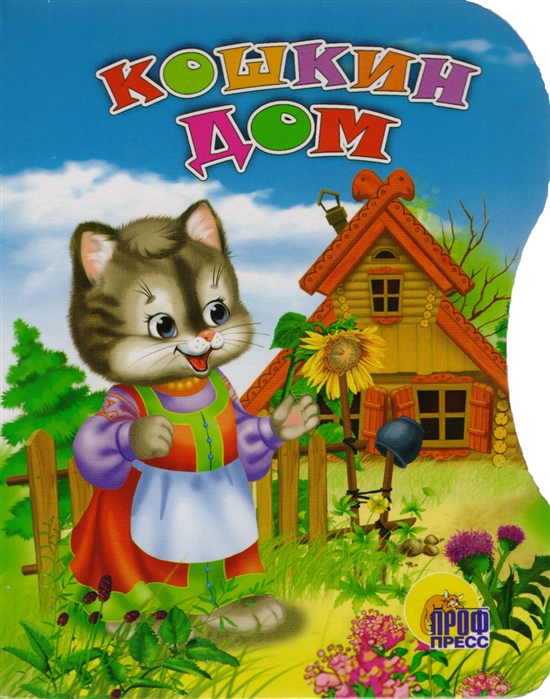 

Кошкин дом
