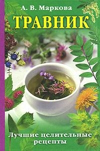 

Травник Лучшие целительные рецепты