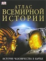 

Атлас всемирной истории