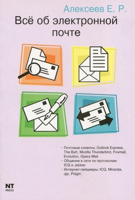 

Все об электронной почте