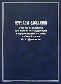 

Журналы заседаний Особого совещания при Главнокомандующем ВС