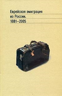 

Еврейская эмиграция из России 1881-2005