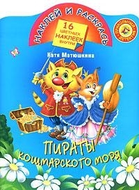 

КН Наклей и раскрась Пираты кошмарского моря