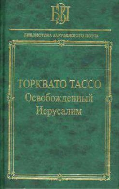 

Освобожденный Иерусалим