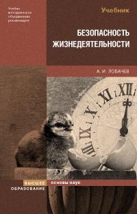 

Безопасность жизнедеятельности Лобачев