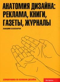 

Анатомия дизайна Реклама Книги Справочники по основам дизайна