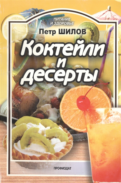 

Коктейли и десерты