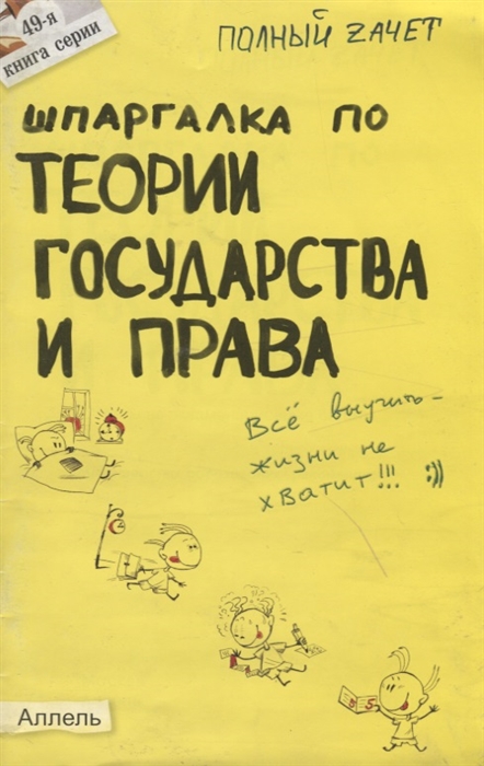 

Шпаргалка по теории гос. и права Ответы на экз. билеты