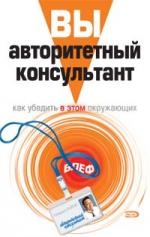 

Вы авторитетный консультант Как убедить в этом окружающих
