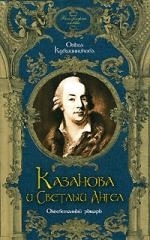 

Казанова и Светлый Ангел Оклеветанный рыцарь
