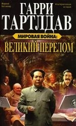 

Мировая война Великий перелом