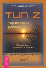 

Тип Z справочник успеха Манифест лентяя