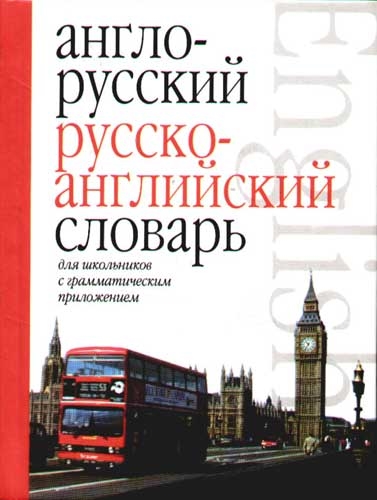 

Англо-рус и рус -англ словарь для шк с грамм