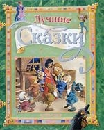 

Лучшие сказки Белоснежка и семь гномов