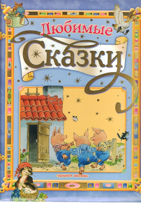 

Любимые сказки Три поросенка
