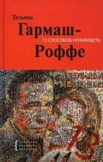 

13 способов ненавидеть