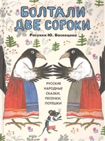 Болтали две сороки Русские народные сказки песенки потешки Болтали две сороки Русские народные сказки песенки потешки