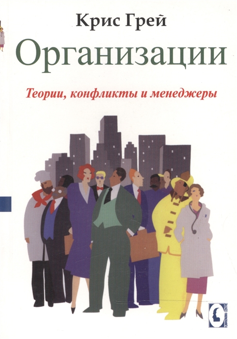 

Организации Теории Конфликты и менеджеры