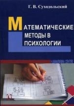 

Математические методы в психологии