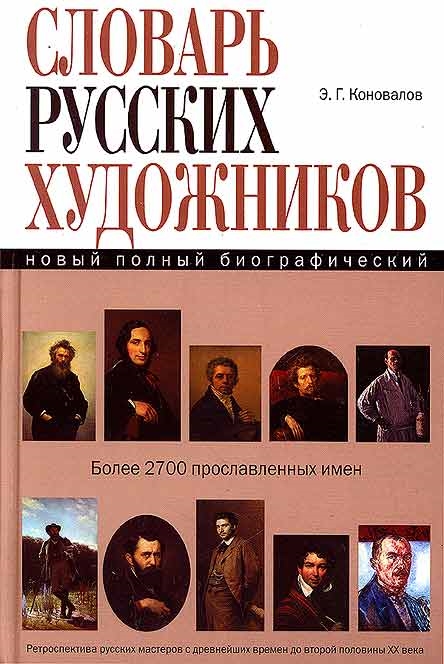 

Новый полный биографический словарь русских художников
