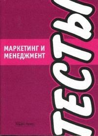 

Маркетинг и менеджмент Тесты
