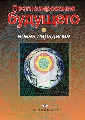 

Прогнозирование будущего Новая парадигма