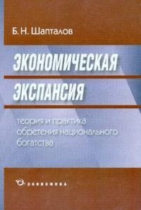 

Экономическая экспансия Теория и практика